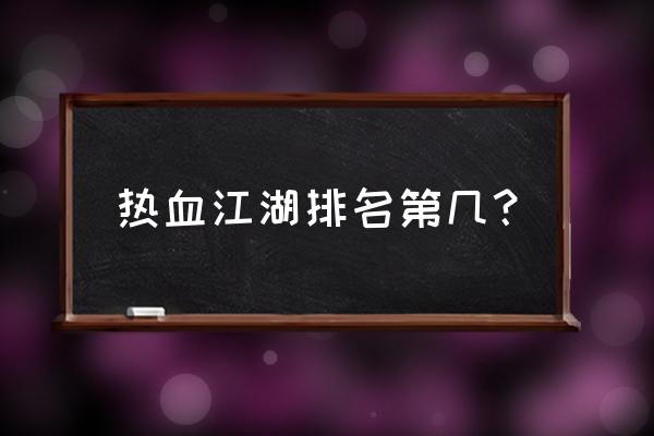 武林群英传游戏攻略 热血江湖排名第几？