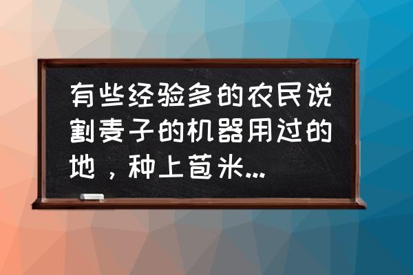 麦芽田完成订单怎么看配送员电话 有些经验多的农民说割麦子的机器用过的地，种上苞米下面会长出好多麦子，怎么办啊？