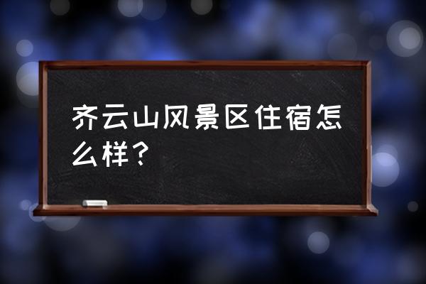 齐云山最值得去的景点 齐云山风景区住宿怎么样？