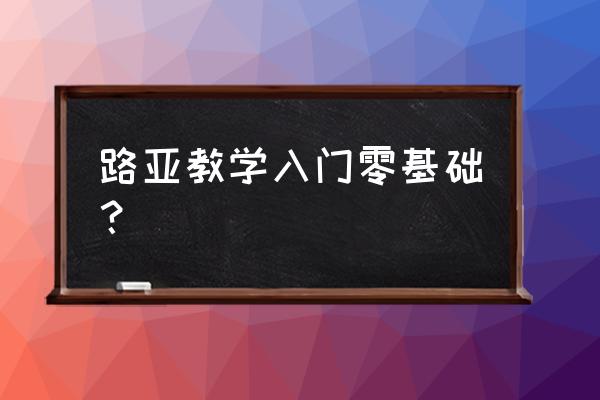 泰拉瑞亚世界吞噬者白天能召唤吗 路亚教学入门零基础？