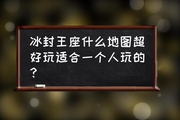 魔兽争霸好玩的剧情地图 冰封王座什么地图超好玩适合一个人玩的？