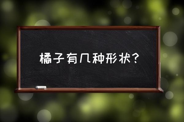 30种橘子图片大全 橘子有几种形状？