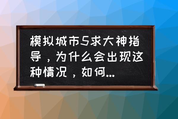 模拟城市5加资源秘籍 模拟城市5求大神指导，为什么会出现这种情况，如何增加人口密度？谢谢？