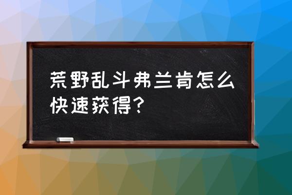 组队大厅怎么显示心悦图标 荒野乱斗弗兰肯怎么快速获得？