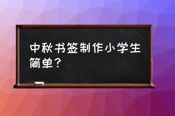 灯笼书签制作 中秋书签制作小学生简单？