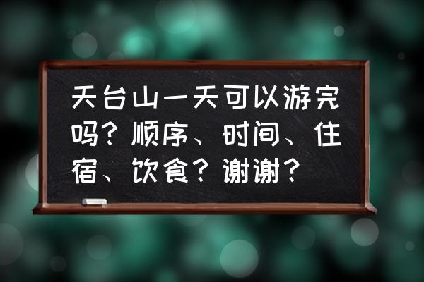 天台山大瀑布没预约能去吗 天台山一天可以游完吗？顺序、时间、住宿、饮食？谢谢？