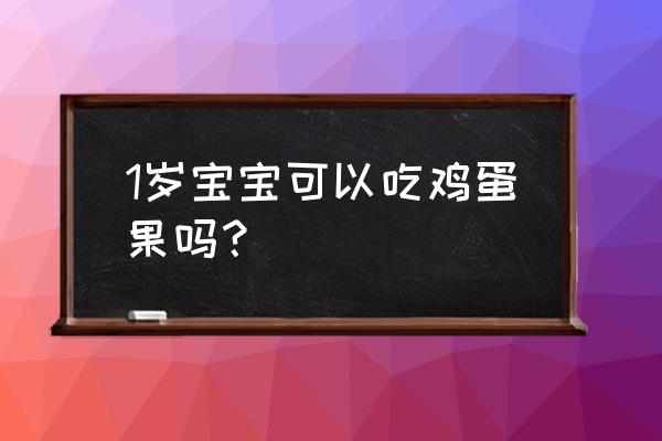 鸡蛋果种植技术和管理 1岁宝宝可以吃鸡蛋果吗？