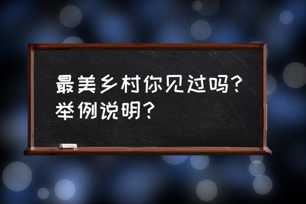 从化桃花小镇旅游攻略 最美乡村你见过吗？举例说明？