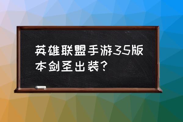 lol手游换附魔需要卖鞋子吗 英雄联盟手游35版本剑圣出装？