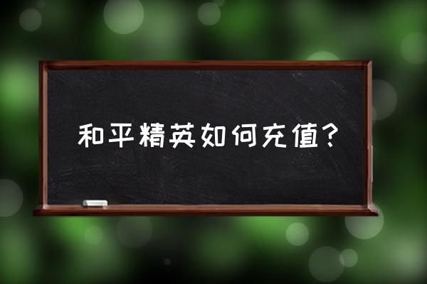 和平精英哪里可以吃米饭 和平精英如何充值？