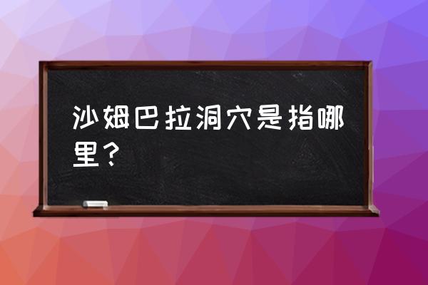 青藏高原地下巨大洞穴扫描图 沙姆巴拉洞穴是指哪里？