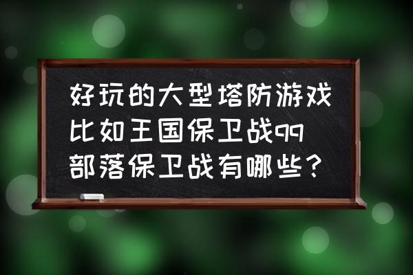 qq部落守卫战3-3攻略 好玩的大型塔防游戏比如王国保卫战qq部落保卫战有哪些？