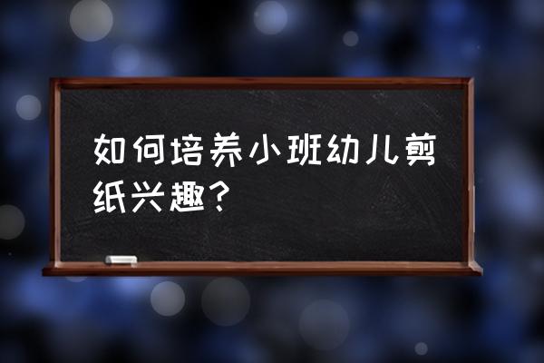 虚拟现实技术下的剪纸游戏 如何培养小班幼儿剪纸兴趣？