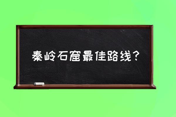 柞水自驾一日游攻略 秦岭石窟最佳路线？