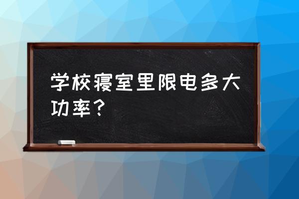 宿舍安全用电有哪些常识 学校寝室里限电多大功率？