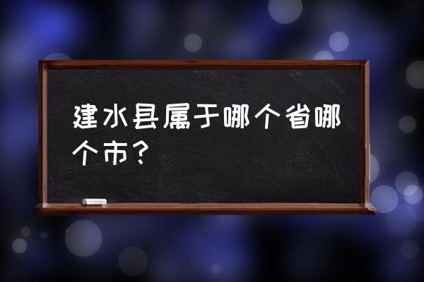 建水一日游最佳路线安排 建水县属于哪个省哪个市？