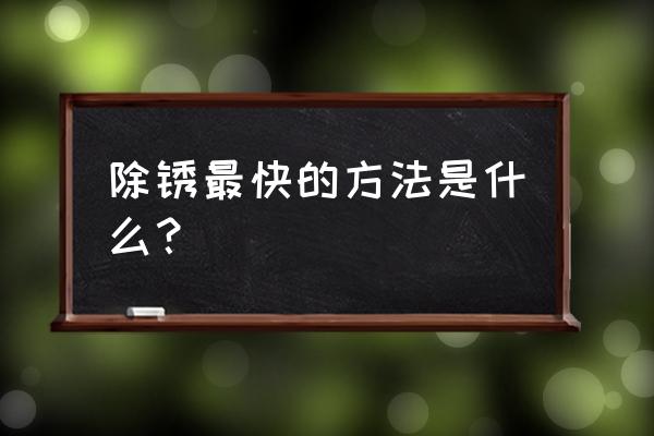 灭烟沙怎么用 除锈最快的方法是什么？