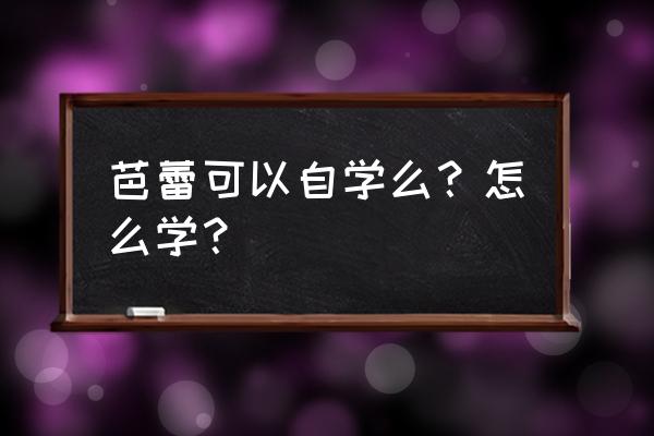 如何自学芭蕾舞零基础 芭蕾可以自学么？怎么学？