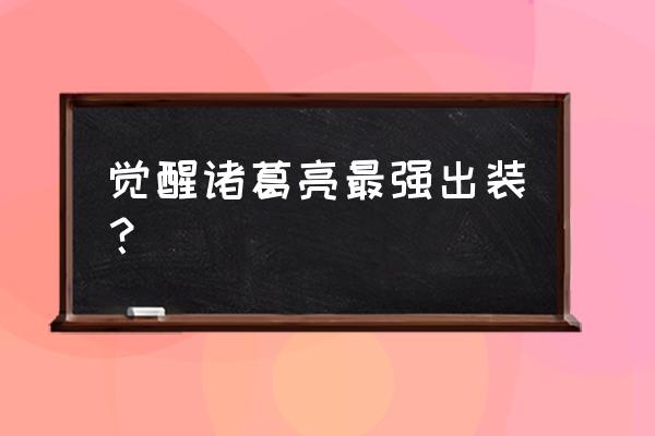 王者荣耀里边的诸葛亮的出装 觉醒诸葛亮最强出装？