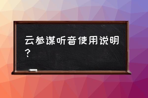 自动录音远程实时听音 云参谋听音使用说明？