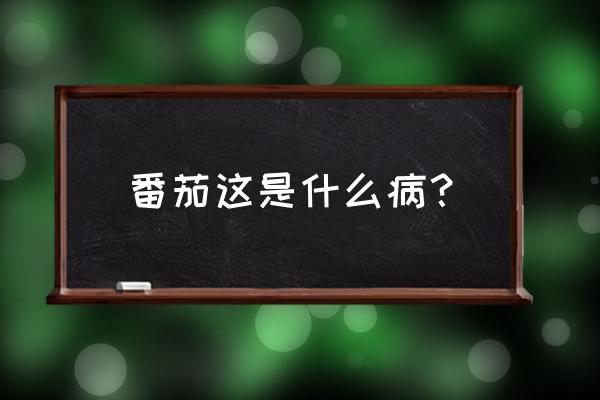 西红柿病毒病怎么引起的 番茄这是什么病？