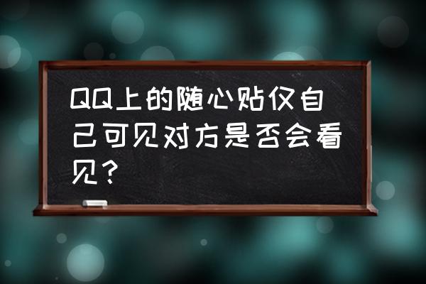 qq随心贴怎么加好友 QQ上的随心贴仅自己可见对方是否会看见？