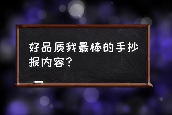 老师您辛苦了手抄报内容怎么写 好品质我最棒的手抄报内容？