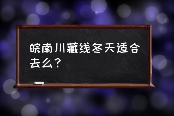 皖南川藏线最佳摄影点 皖南川藏线冬天适合去么？