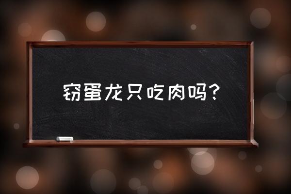 方舟生存进化雷龙怎么训吃什么 窃蛋龙只吃肉吗？