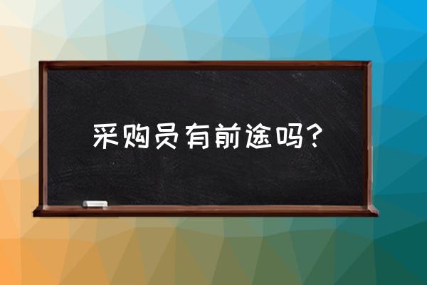 企业未来三年发展对人才的需求 采购员有前途吗？