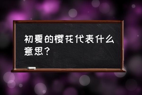 儿童浪漫樱花 初夏的樱花代表什么意思？