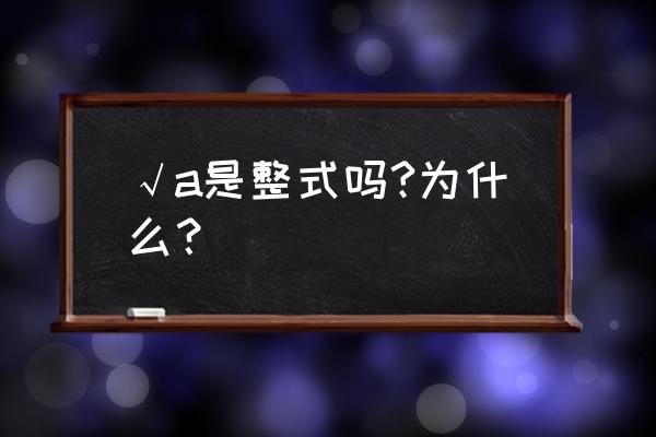 根号n为什么不是多项式 √a是整式吗?为什么？