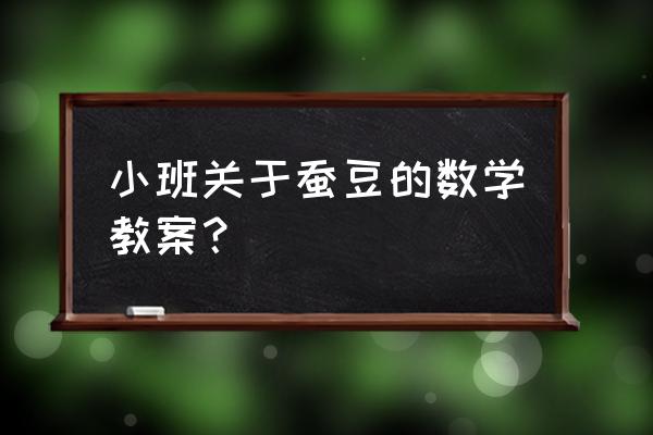 数学思维启蒙绘本教案 小班关于蚕豆的数学教案？