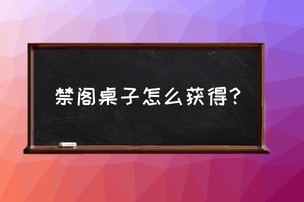 地下城堡3祈祷者的石块干嘛用 禁阁桌子怎么获得？