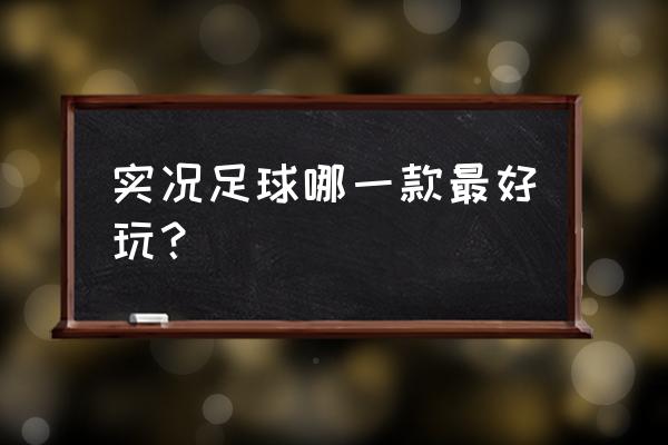 实况足球2008怎么踢出高质量 实况足球哪一款最好玩？