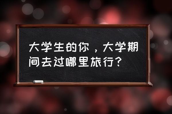 北戴河冬天最冷有多少天 大学生的你，大学期间去过哪里旅行？