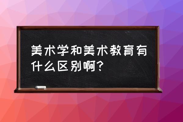 美术写生课程的含义 美术学和美术教育有什么区别啊？