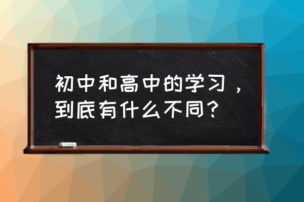 在学习武术过程中的理解 初中和高中的学习，到底有什么不同？