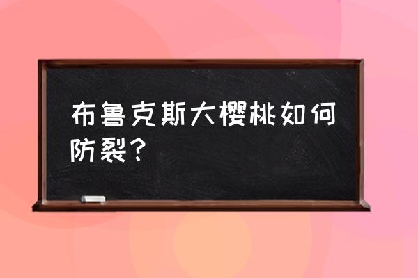 注册的樱桃账号如何取消 布鲁克斯大樱桃如何防裂？