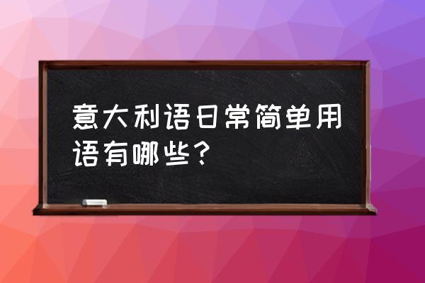 标准西班牙语语法精解与练习初级 意大利语日常简单用语有哪些？