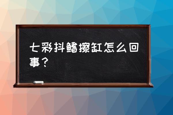 鱼类斜管虫病防治 七彩抖鳍擦缸怎么回事？