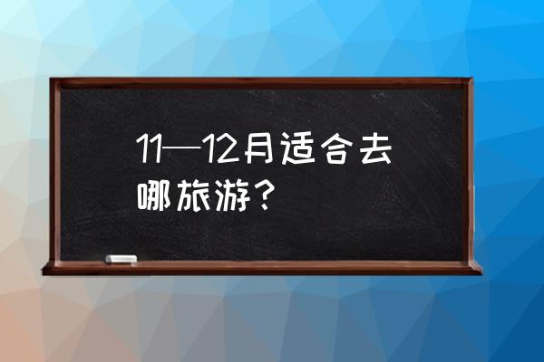 十二月份去俄罗斯旅游攻略 11—12月适合去哪旅游？