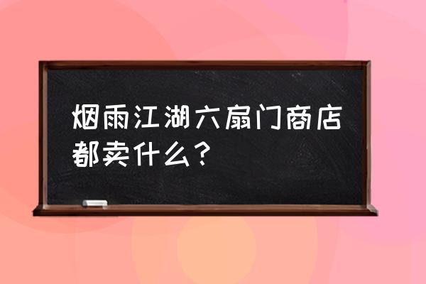 烟雨江湖制作食物卖出去划算吗 烟雨江湖六扇门商店都卖什么？