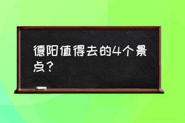 什邡必去十大景点 德阳值得去的4个景点？