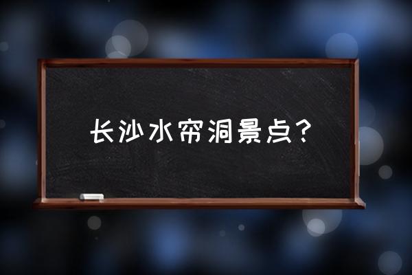 神仙池好耍吗 长沙水帘洞景点？