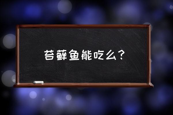 小儿喜食颗粒三岁以下可以服用吗 苔藓鱼能吃么？