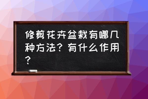 盆栽果树修剪的方法 修剪花卉盆栽有哪几种方法？有什么作用？