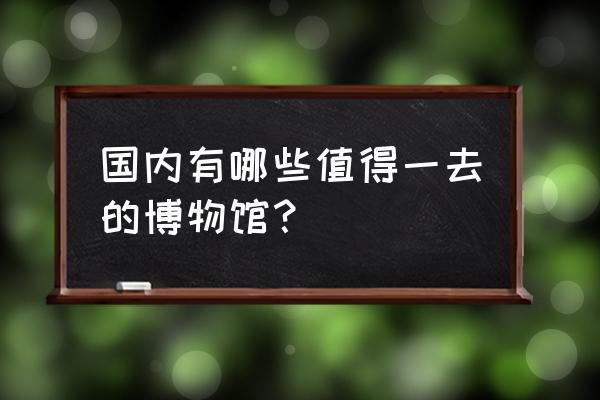 瑞士风景水景照片 国内有哪些值得一去的博物馆？