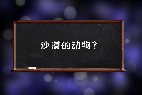 沙地的狼任务怎么做 沙漠的动物？