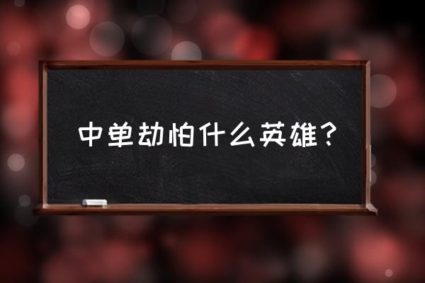 发条s8新符文搭配 中单劫怕什么英雄？